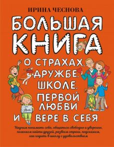 Большая книга для детей. О страхах, дружбе, школе, первой любви и вере в себя - Чеснова Ирина Евгеньевна