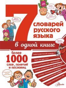 7 словарей русского языка в одной книге - Бордюг Сергей Иванович, Артюх Андрей Игоревич, Недогонов Дмитрий Владимирович