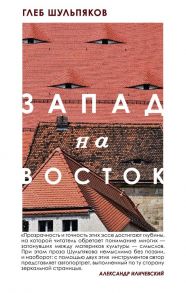 Запад на Восток - Шульпяков Глеб Юрьевич