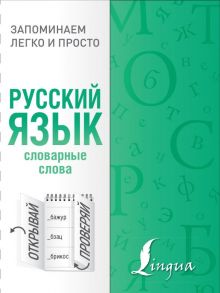 Русский язык. Словарные слова