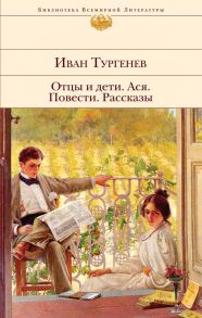 Отцы и дети. Ася. Повести. Рассказы - Тургенев Иван Сергеевич