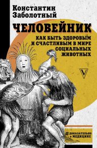 Человейник: как быть здоровым и счастливым в мире социальных животных - Заболотный Константин Борисович