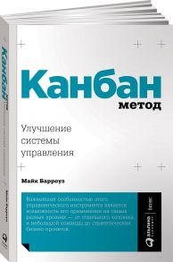 Канбан Метод: Улучшение системы управления / Барроуз  Майк