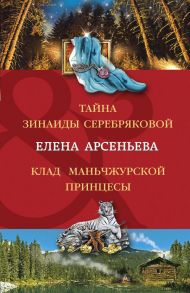 Тайна Зинаиды Серебряковой. Клад маньчжурской принцессы - Арсеньева Елена Арсеньевна