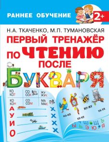 Первый тренажер по чтению после букваря - Ткаченко Наталия Александровна, Тумановская Мария Петровна