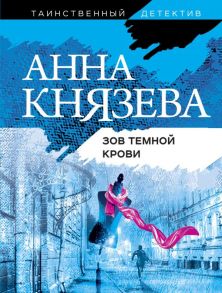 Зов темной крови - Князева Анна