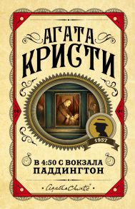 В 4:50 с вокзала Паддингтон / Агата Кристи