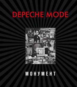 Depeche Mode. Монумент (новая редакция) - Бурмейстер Деннис, Ланге Саша