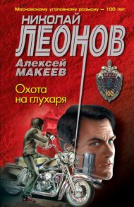 Охота на глухаря - Леонов Николай Иванович, Макеев Алексей Викторович