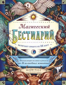 Магический бестиарий. Вдохновляющие послания и ритуалы от 36 волшебных животных (книга-оракул и 36 карт для гадания) - Толл Майя