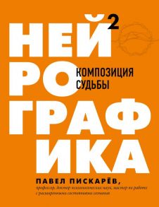 Нейрографика 2. Композиция судьбы - Пискарев Павел Михайлович