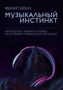 Музыкальный инстинкт. Почему мы любим музыку - Болл Филип