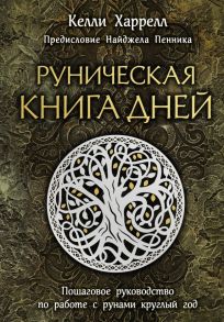 Руническая книга дней - Харрелл Келли