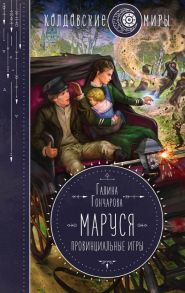 Маруся. Провинциальные игры - Гончарова Галина Дмитриевна