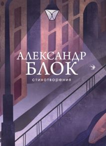 Стихотворения - Блок Александр Александрович