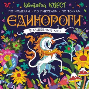 Единороги. Волшебный мир - Макарова Д.Г.