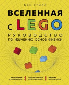 Вселенная с LEGO. Руководство по изучению основ физики - Стилл Бен