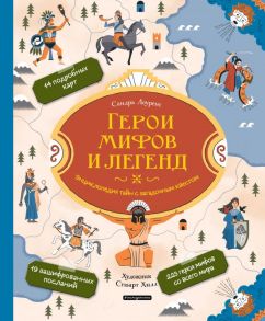 Герои мифов и легенд. Энциклопедия тайн с загадочным квестом - Лоуренс Сандра