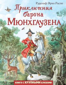 Приключения барона Мюнхгаузена (ил. И. Егунова) - Распе Рудольф Эрих