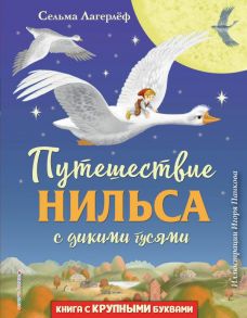 Путешествие Нильса с дикими гусями (ил. И. Панкова) - Лагерлеф Сельма