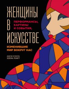 Женщины в искусстве. Перфомансы, картины и события, изменившие мир вокруг нас - Гослинг Люсинда