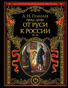 От Руси к России - Гумилев Лев Николаевич