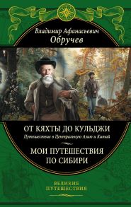 От Кяхты до Кульджи: Путешествие в Центральную Азию и Китай. Мои путешествия по Сибири - Обручев Владимир Афанасьевич