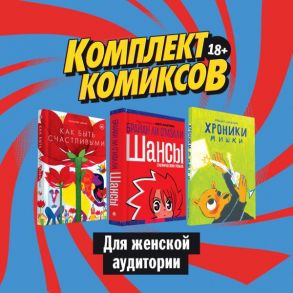 Комплект комиксов "В поисках счастья" - О'Мэлли Брайан Ли, Богатова Мария Алексеевна, Дэвис Элеонор