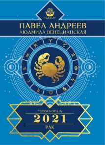 Рак. Гороскоп 2021 - Андреев Павел, Венецианская Людмила Геннадьевна