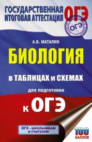 ОГЭ. Биология в таблицах и схемах для подготовки к ОГЭ - Маталин А.В.