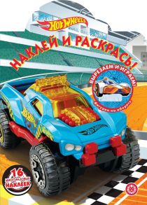 Hot Wheels. N НР 2013. Наклей и раскрась!