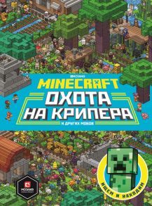 Minecraft. Первое знакомство. Охота на крипера.