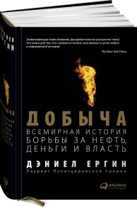 Добыча:Всемирная история борьбы за нефть, деньги и власть / Дэниел Ергин