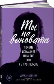 Ты не виновата: Почему домашнее насилие ? это не про любовь - Садреева Диана