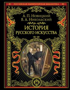 История русского искусства - Никольский Виктор Александрович, Новицкий Алексей Петрович