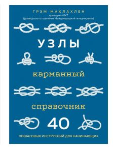 Узлы. Карманный справочник. 40 пошаговых инструкций для начинающих - Маклахлен Грэм