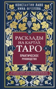 Расклады на картах Таро. Практическое руководство - Лаво Константин, Фролова Нина Макаровна