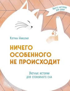 Ничего особенного не происходит. Уютные истории для спокойного сна - Николай Кэтрин