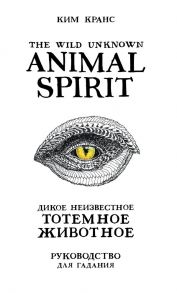 The Wild Unknown Animal Spirit. Дикое Неизвестное тотемное животное. Колода-оракул (63 карты и руководство в подарочном футляре) - Кранс Ким