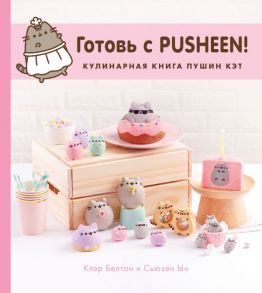 Готовь с Pusheen! Кулинарная книга Пушин Кэт - Белтон Клэр, Ын Сьюзен