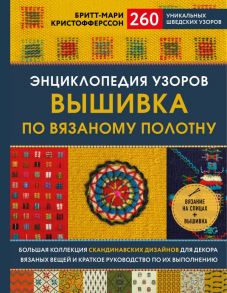 Энциклопедия узоров. Вышивка по вязаному полотну. 260 уникальных шведских узоров - Кристофферссон Бритт-Мари