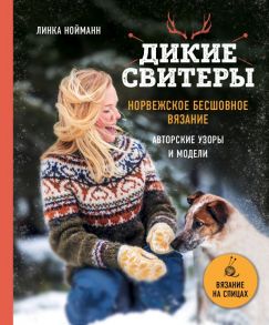 Дикие свитеры. Норвежское бесшовное вязание - Нойманн Линка