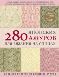 280 японских ажуров для вязания на спицах. Большая коллекция изящных узоров - NIHON VOGUE Corp.