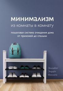 Минимализм из комнаты в комнату: пошаговая система очищения дома от прихожей до спальни - Филлипс Элизабет Энрайт