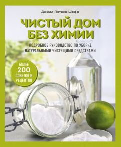 Чистый дом без химии. Подробное руководство по уборке натуральными чистящими средствами - Шофф Джилл Потвен