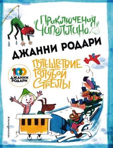 Приключения Чиполлино (ил.Вердини) Путешествие Голубой Стрелы (ил.Хосе Санча) - Родари Джанни