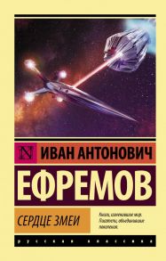 Сердце Змеи / Ефремов Иван Антонович