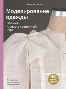 Моделирование одежды: полный иллюстрированный курс. Второе издание - Киисел Каролин