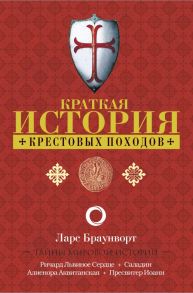 Краткая история крестовых походов - Браунворт Ларс