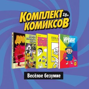 Комплект комиксов "Весёлое безумие" - Тигл Джек, Киямов Женя, Рудольфо Рудольфо, Берлиак